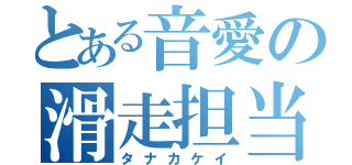 とある音愛の滑走担当（タナカケイ）