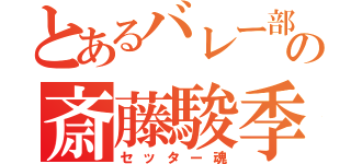 とあるバレー部の斎藤駿季（セッター魂）