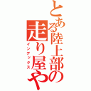 とある陸上部の走り屋やで（インデックス）