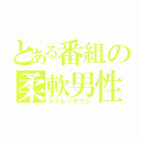 とある番組の柔軟男性（ストレッチマン）