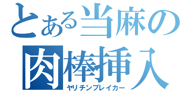 とある当麻の肉棒挿入（ヤリチンブレイカー）