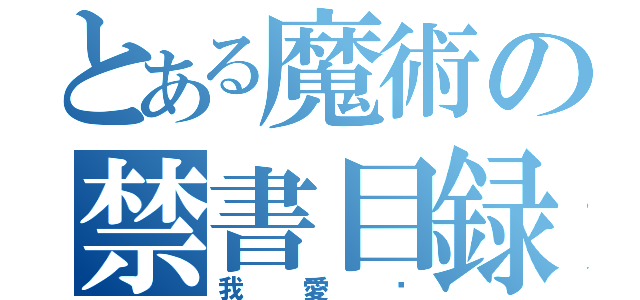 とある魔術の禁書目録（我愛你）