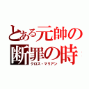 とある元帥の断罪の時（クロス・マリアン）