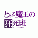 とある魔王の狂死斑（ブラック☆パーチャー）