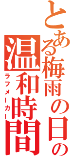 とある梅雨の日の温和時間（ラフメーカー）