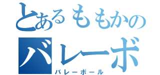 とあるももかのバレーボール（バレーボール）