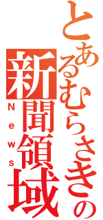 とあるむらさきの新聞領域（Ｎｅｗｓ）