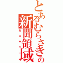 とあるむらさきの新聞領域（Ｎｅｗｓ）