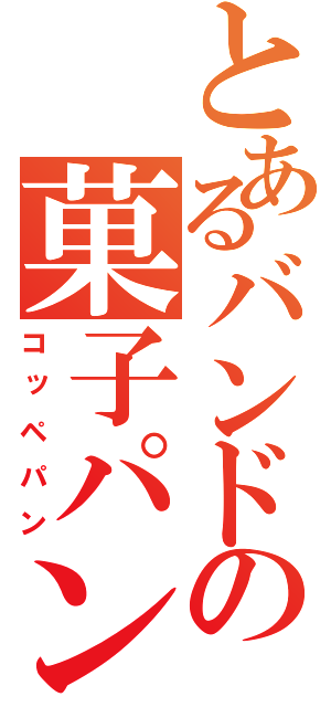 とあるバンドの菓子パン（コッペパン）