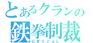 とあるクランの鉄拳制裁（にぎりこぶし）