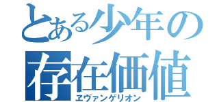 とある少年の存在価値（ヱヴァンゲリオン）