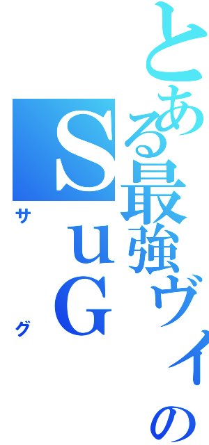 とある最強ヴィジュアル系のＳｕＧ（サグ）