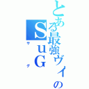 とある最強ヴィジュアル系のＳｕＧ（サグ）