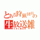 とある狩猟団員の生放送雑談（たまに集会所）