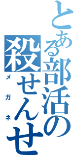 とある部活の殺せんせー（メガネ）