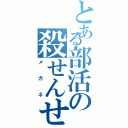 とある部活の殺せんせー（メガネ）