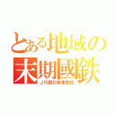 とある地域の末期國鉄車両（ＪＲ西日本単色化）