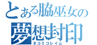 とある脇巫女の夢想封印（ネコミコレイム）