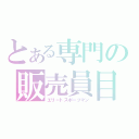 とある専門の販売員目指し（エリートスポーツマン）