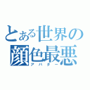 とある世界の顔色最悪生物（アバター）