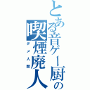 とある音ゲー厨の喫煙廃人（ダメ人間）