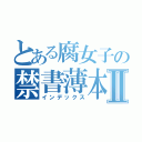 とある腐女子の禁書薄本Ⅱ（インデックス）