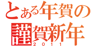 とある年賀の謹賀新年（２０１１）