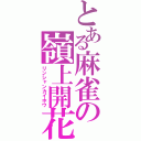 とある麻雀の嶺上開花（リンシャンカイホウ）