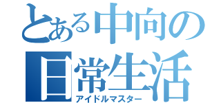 とある中向の日常生活（アイドルマスター）