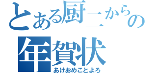 とある厨二からの年賀状（あけおめことよろ）