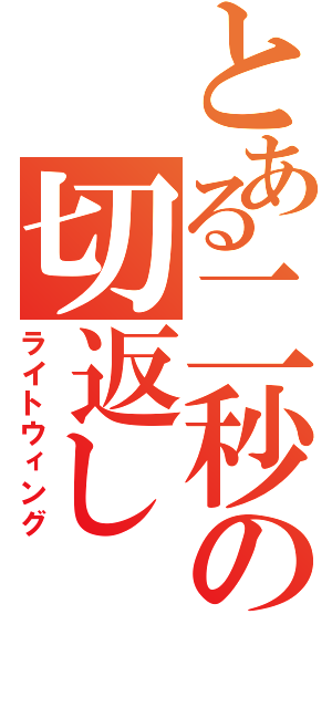 とある二秒の切返しⅡ（ライトウィング）