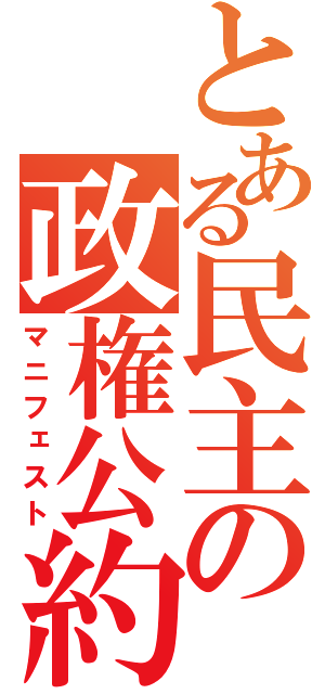 とある民主の政権公約（マニフェスト）