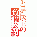 とある民主の政権公約（マニフェスト）