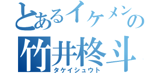 とあるイケメンの竹井柊斗（タケイシュウト）