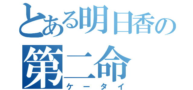 とある明日香の第二命（ケータイ）