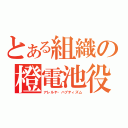 とある組織の橙電池役（アレルヤ・ハプティズム）