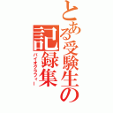 とある受験生の記録集（バイオグラフィー）