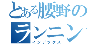 とある腰野のランニング（インデックス）