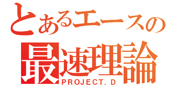 とあるエースの最速理論（ＰＲＯＪＥＣＴ．Ｄ）