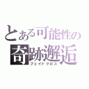 とある可能性の奇跡邂逅（フェイトクロス）