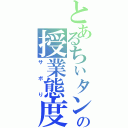 とあるちぃタンの授業態度（サボり）