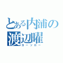 とある内浦の渡辺曜（ヨーソロー）