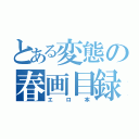 とある変態の春画目録（エロ本）