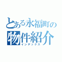 とある永福町の物件紹介（インデックス）