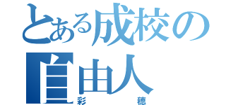 とある成校の自由人（彩穂）