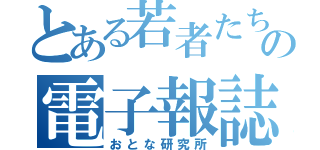 とある若者たちの電子報誌（おとな研究所）