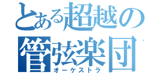 とある超越の管弦楽団（オーケストラ）