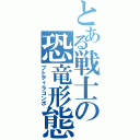 とある戦士の恐竜形態（プトティラコンボ）