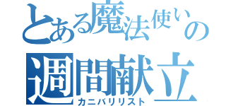 とある魔法使いの週間献立表（カニバリリスト）