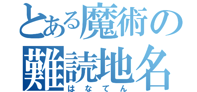 とある魔術の難読地名（はなてん）